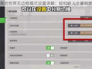我的世界无边框模式设置详解：轻松进入全屏畅游