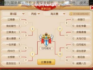 梦幻西游手游九届武神坛终极决赛深度解析：战略、角色、战术之全方位探讨