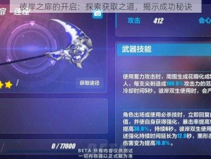 彼岸之扉的开启：探索获取之道，揭示成功秘诀