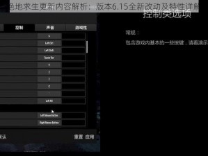 绝地求生更新内容解析：版本6.15全新改动及特性详解