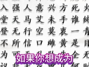 汉字找茬王青苍攻略：轻松掌握汉字游戏技巧，探寻字谜中的奥秘与趣味