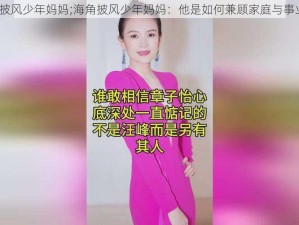 海角披风少年妈妈;海角披风少年妈妈：他是如何兼顾家庭与事业的？