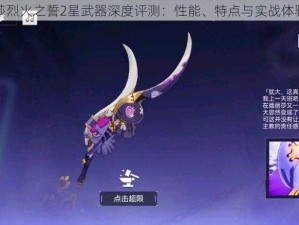 德丽莎烈火之誓2星武器深度评测：性能、特点与实战体验解析