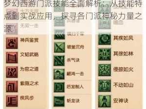 梦幻西游门派技能全面解析：从技能特点到实战应用，探寻各门派神秘力量之源