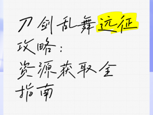 刀剑乱舞资源积累全攻略：高效获取资源点一览，轻松提升游戏战力