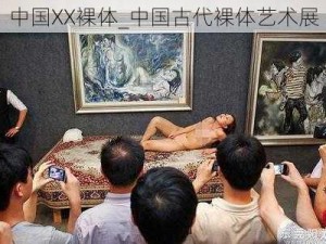 中国XX裸体_中国古代裸体艺术展