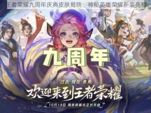 王者荣耀九周年庆典皮肤揭晓：神秘英雄荣耀新装亮相