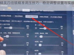 和平精英四倍镜精准调压技巧：稳定调整设置与实战应用指南