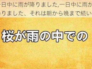 一日中に雨が降りました,一日中に雨が降りました、それは朝から晩まで続いた