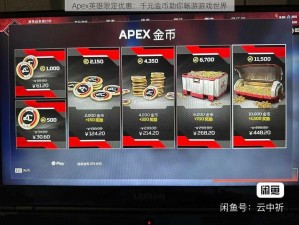 Apex英雄限定优惠：千元金币助你畅游游戏世界