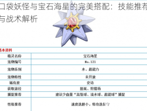 口袋妖怪与宝石海星的完美搭配：技能推荐与战术解析