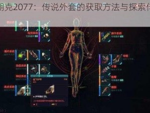 赛博朋克2077：传说外套的获取方法与探索传说之旅