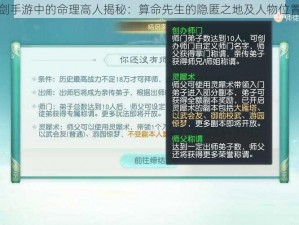 花与剑手游中的命理高人揭秘：算命先生的隐匿之地及人物位置指南