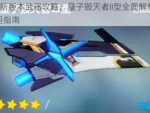 崩坏3新版本武器攻略：量子毁灭者II型全面解析与实战运用指南