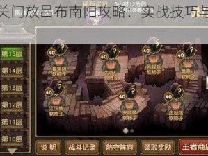 揭秘关门放吕布南阳攻略：实战技巧与策略解析