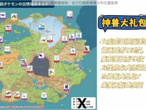 口袋妖怪火红版神兽探秘：全方位解析神兽分布位置指南