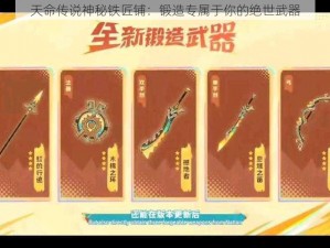 天命传说神秘铁匠铺：锻造专属于你的绝世武器