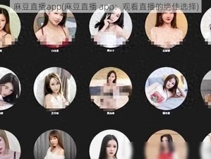 麻豆直播app(麻豆直播 app：观看直播的绝佳选择)