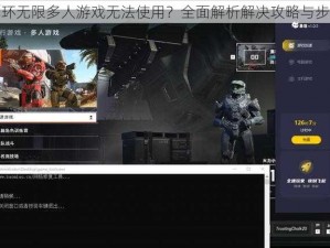 光环无限多人游戏无法使用？全面解析解决攻略与步骤