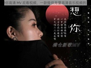 我想你高清 MV 观看视频，一款提供海量高清音乐视频的 APP