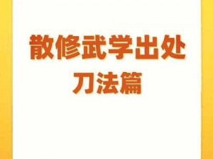 江湖秘籍揭秘：武林高手背后的真相与故事探索