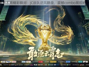 KPL联赛本周精彩瞬间：JC战队逆风翻盘，震撼combo展现绝地重生