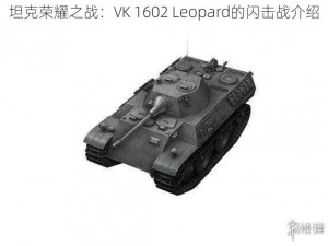 坦克荣耀之战：VK 1602 Leopard的闪击战介绍