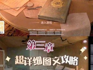 黑暗笔录第三章解密攻略：全流程通关步骤详解