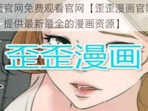 歪歪漫画官网免费观看官网【歪歪漫画官网免费观看官网：提供最新最全的漫画资源】