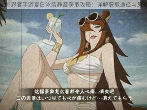 火影忍者手游夏日泳装静音获取攻略：详解获取途径与策略