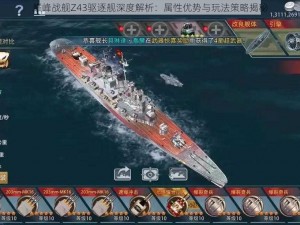 巅峰战舰Z43驱逐舰深度解析：属性优势与玩法策略揭秘