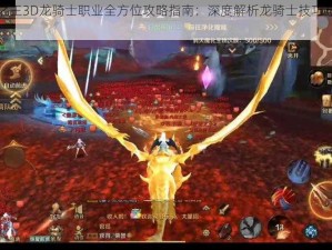 万王之王3D龙骑士职业全方位攻略指南：深度解析龙骑士技巧与战术大全