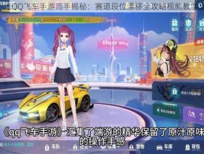 《QQ飞车手游高手揭秘：赛道段位漂移全攻略视频教学》