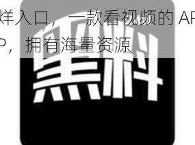 zzzttt03 黑料不打烊入口，一款看视频的 APP，拥有海量资源