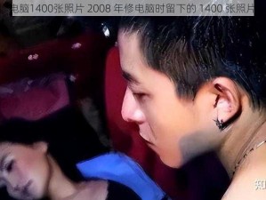 2008年修电脑1400张照片 2008 年修电脑时留下的 1400 张照片都去哪了？