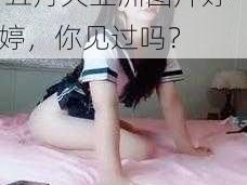 五月天亚洲图片婷婷 五月天亚洲图片婷婷，你见过吗？