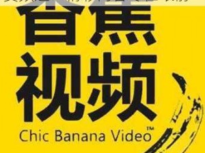 在线香蕉网络电视tv免费频道_在线香蕉网络电视 tv 免费频道：精彩内容尽在眼前