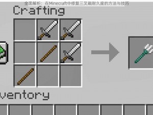 全面解析：在Minecraft中修复三叉戟耐久度的方法与技巧