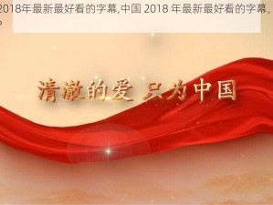 中国2018年最新最好看的字幕,中国 2018 年最新最好看的字幕，你见过吗？