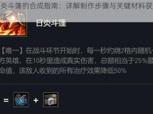 日炎斗篷的合成指南：详解制作步骤与关键材料获取方法