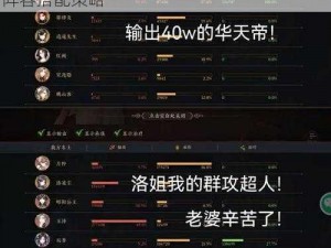 绯红之境华伶阵容深度解析：探索最佳华怜阵容搭配策略