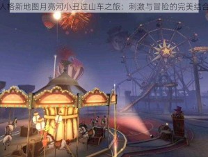 第五人格新地图月亮河小丑过山车之旅：刺激与冒险的完美结合视频