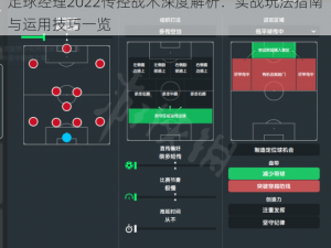 足球经理2022传控战术深度解析：实战玩法指南与运用技巧一览