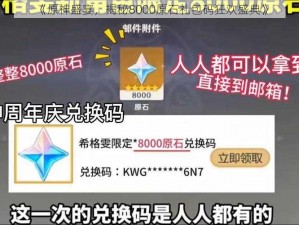 《原神盛宴，揭秘8000原石礼包码狂欢盛典》