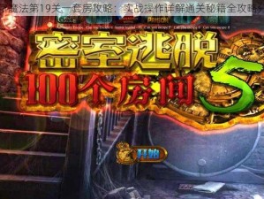 汉字魔法第19关一套房攻略：实战操作详解通关秘籍全攻略分享