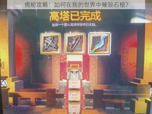 揭秘攻略：如何在我的世界中摧毁石棺？