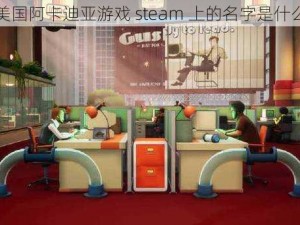 美国阿卡迪亚游戏 steam 上的名字是什么