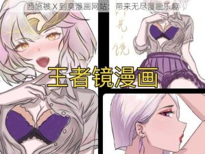 西施被 X 到爽漫画网站：带来无尽漫画乐趣