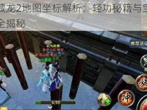 卧虎藏龙2地图坐标解析：轻功秘籍与宝箱位置大全揭秘