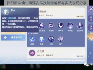 梦幻新诛仙：南疆古巫技能全解析与实战表现分享